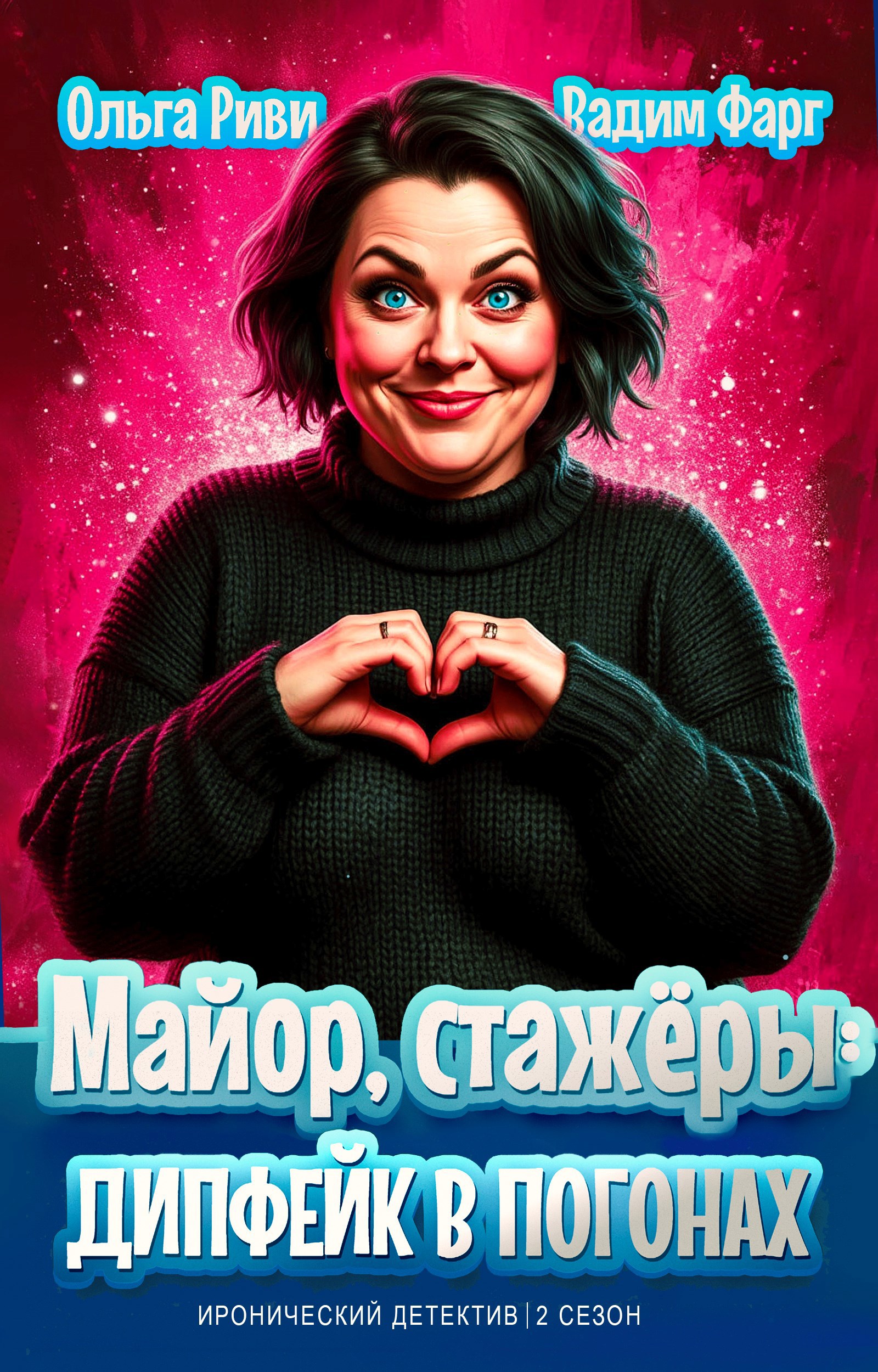 Обложка произведения Майор, стажёры и дипфейк в погонах. Том 1