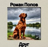 Обложка произведения Друг
