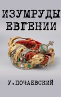 Обложка произведения Изумруды Евгении