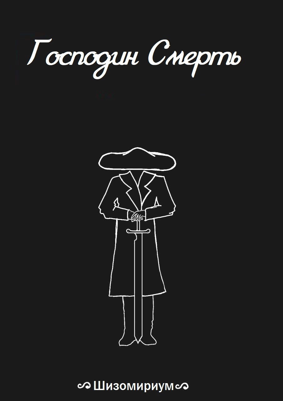 Обложка книги «Господин Смерть»