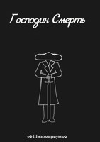 Обложка произведения Господин Смерть