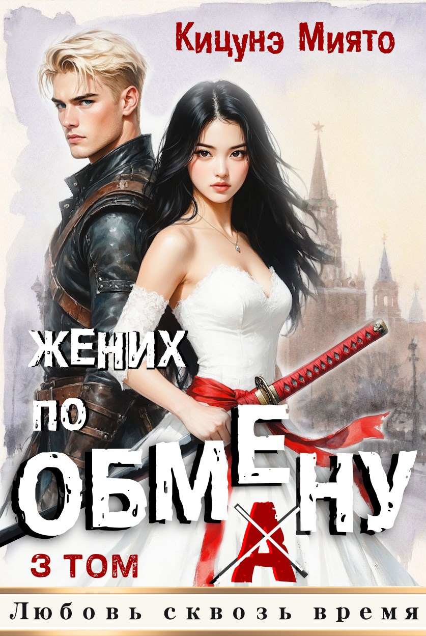Обложка произведения Жених по обмену 3