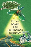 Обложка произведения В тех далях, где кончается асфальт