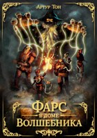 Обложка произведения Фарс в доме волшебника