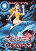 Обложка произведения Бассейн с акулой