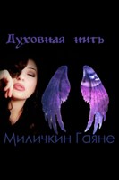 Обложка произведения Духовная нить