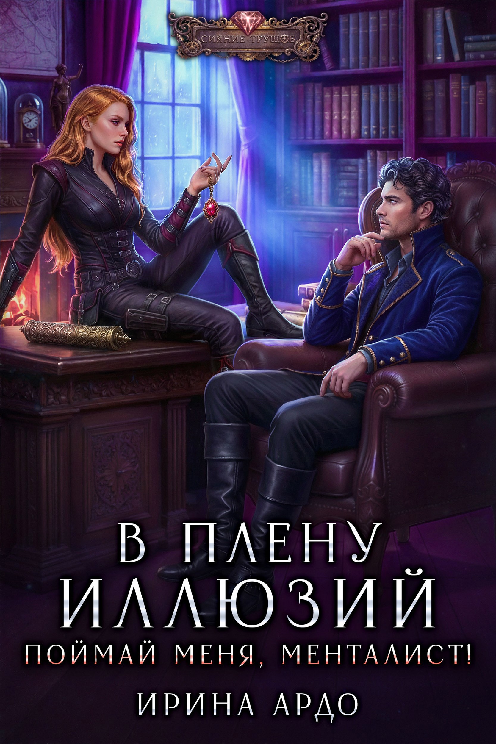 Обложка книги «В плену Иллюзий. Поймай меня, Менталист!»