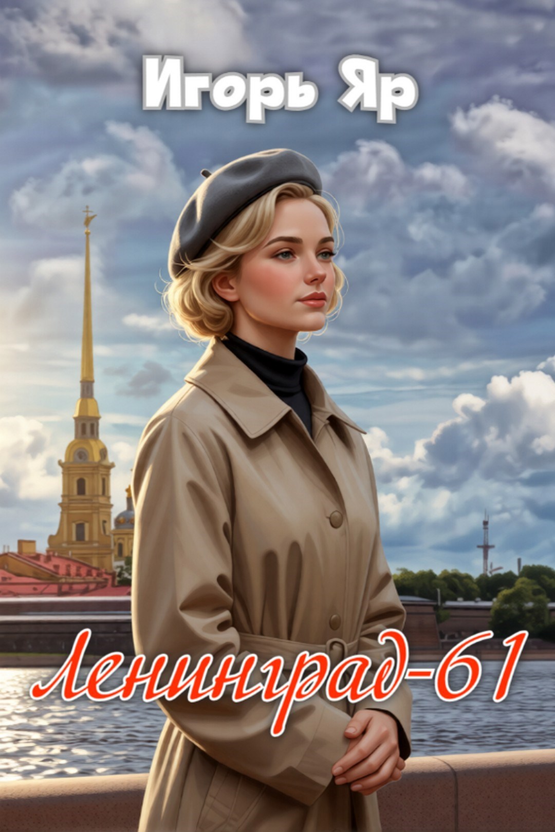 Обложка произведения Ленинград-61 (книга первая)