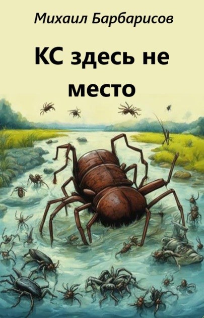 Обложка произведения КС здесь не место