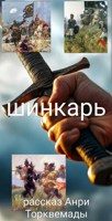 Обложка произведения Шинкарь