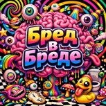 Обложка произведения Бред в Бреде