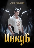 Обложка произведения Инкуб