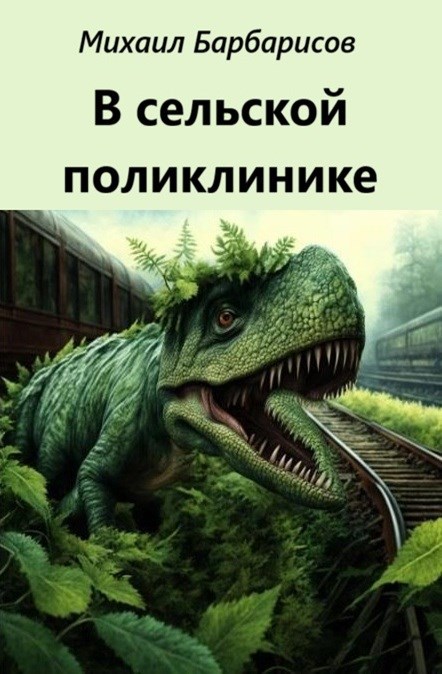 Обложка произведения В сельской поликлинике