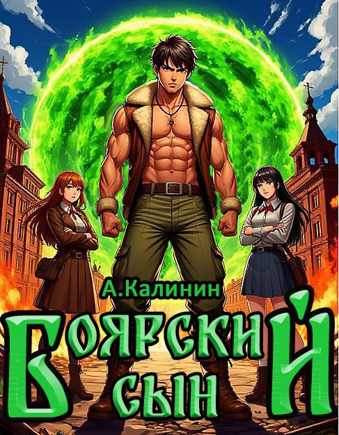 Обложка произведения Боярский сын