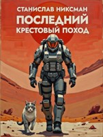 Обложка произведения Последний Крестовый Поход