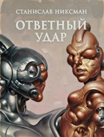 Обложка произведения Ответный Удар