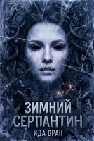 Обложка произведения Зимний серпантин