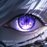 Обложка произведения Эфирит пустоты