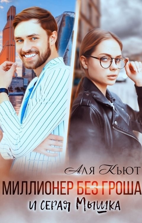 Обложка книги «Миллионер без гроша и серая Мышка»