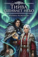 Обложка произведения Тийва сшивает небо