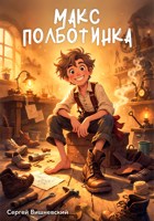 Обложка произведения Макс "Полботинка"