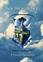 Обложка произведения Касаясь небес
