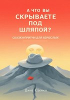 Обложка произведения А что Вы скрываете под шляпой?