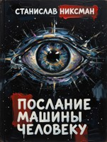 Обложка произведения Послание Машины Человеку
