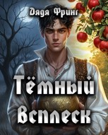 Обложка произведения Темный всплеск