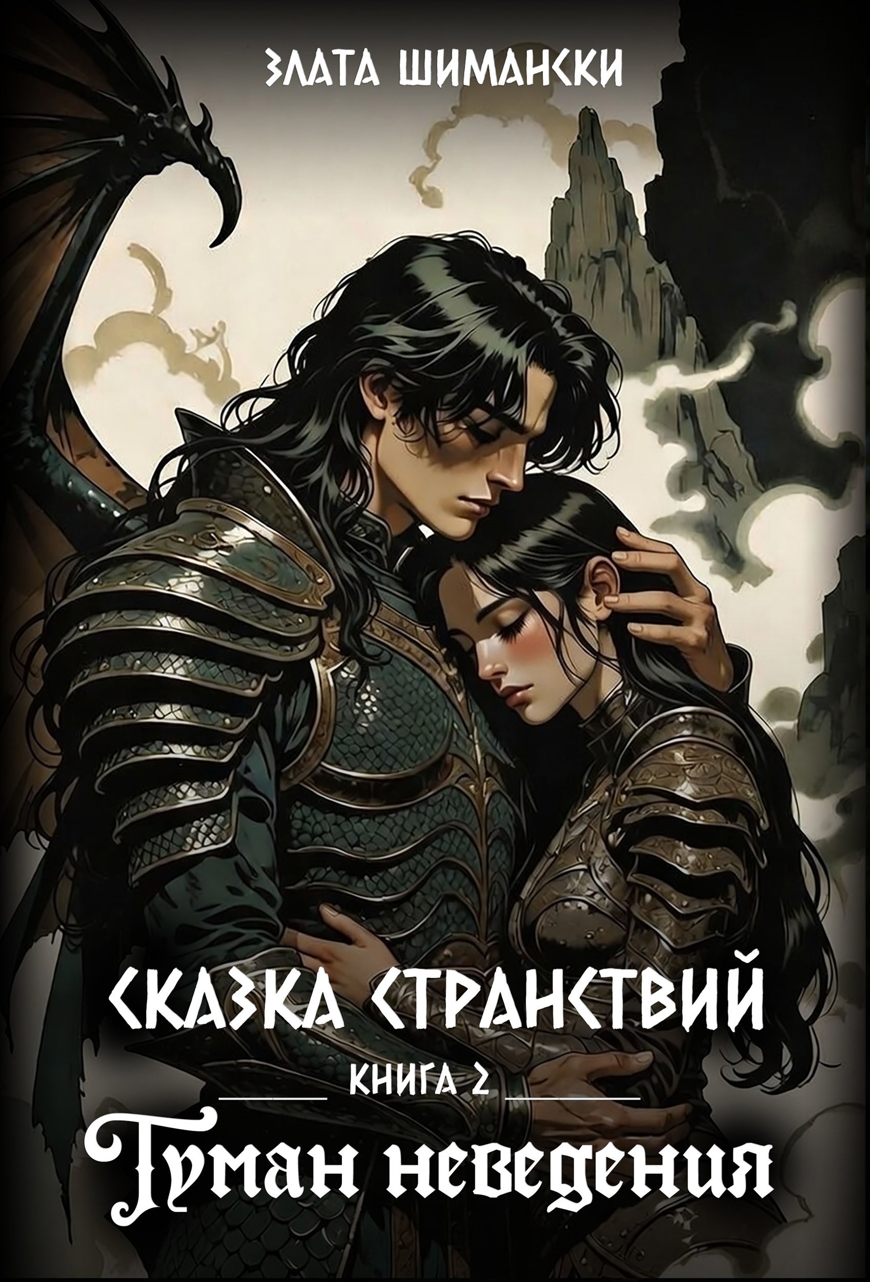 Обложка книги «Туман неведения. Часть 2. Сказка странствий.»