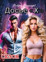 Обложка произведения Досье "Х" (сезон 1)