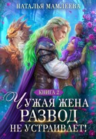 Обложка произведения Чужая жена. Развод не устраивает! Книга 2
