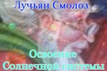 Обложка произведения Лучьян Смолоз. Книга 8. Освоение Солнечной системы