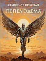 Обложка произведения Пепел Эдема