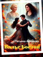 Обложка произведения Вальс Бостон