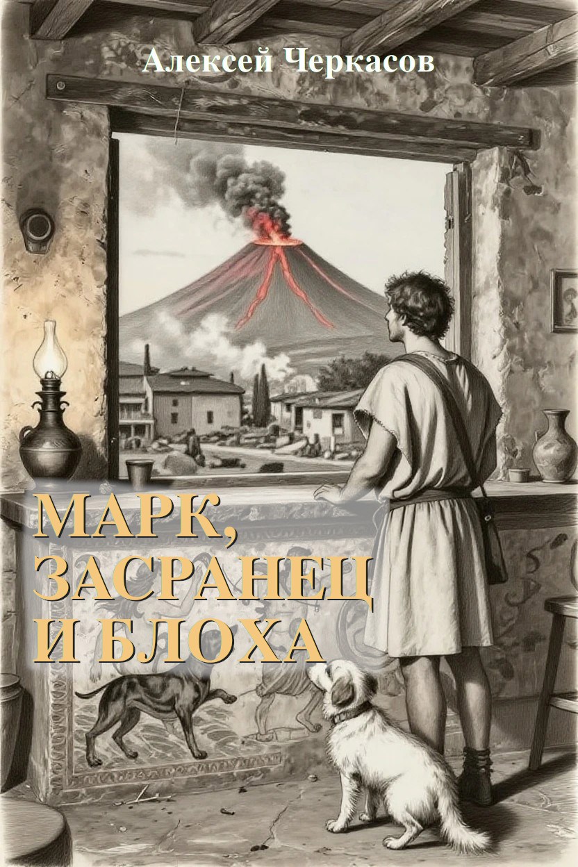 Обложка книги «Марк, Засранец и Блоха»