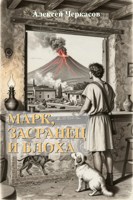 Обложка произведения Марк, Засранец и Блоха