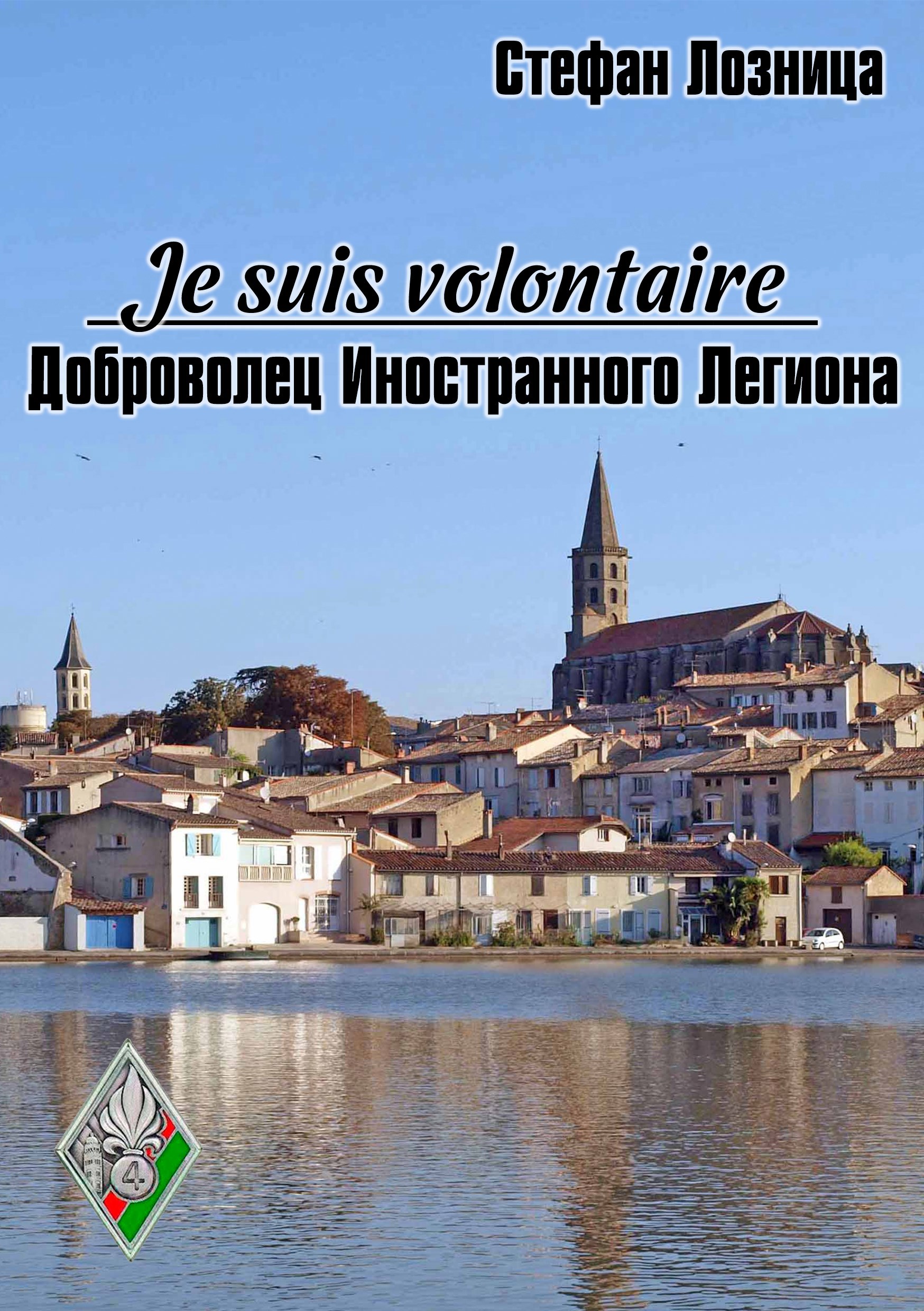 Обложка книги «Je suis volontaire. Доброволец Иностранного Легиона»