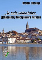 Обложка произведения Je suis volontaire. Доброволец Иностранного Легиона