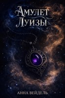 Обложка произведения Амулет Луизы