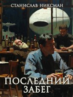 Обложка произведения Последний Забег