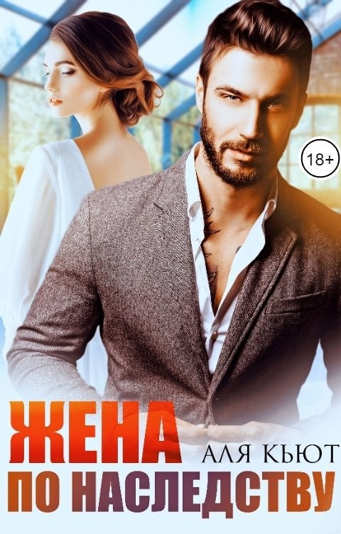 Обложка книги «Жена по наследству»
