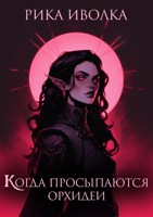 Обложка произведения Когда просыпаются орхидеи