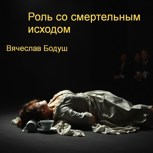 Обложка произведения Роль со смертельным исходом