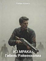 Обложка произведения Из мрака: Гибель Рэйвенхолма