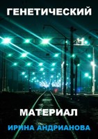 Обложка произведения Генетический материал