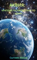 Обложка произведения Аквия: Краткий путеводитель по миру