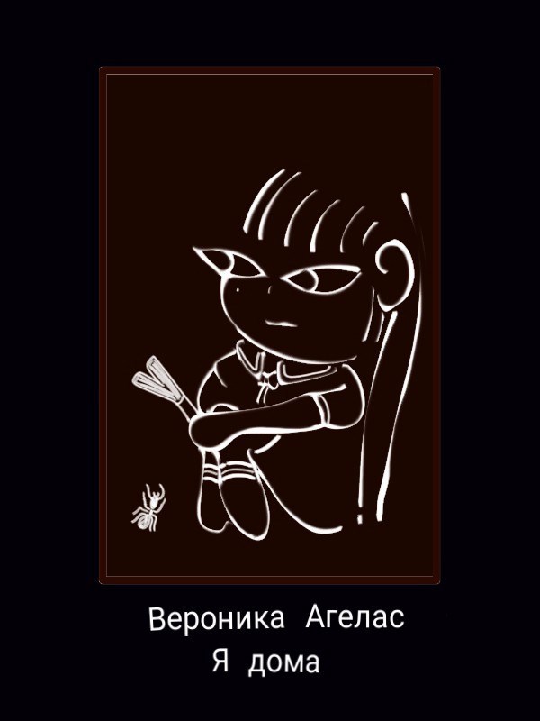 Обложка книги «Я дома»