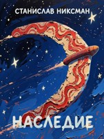 Обложка произведения Наследие