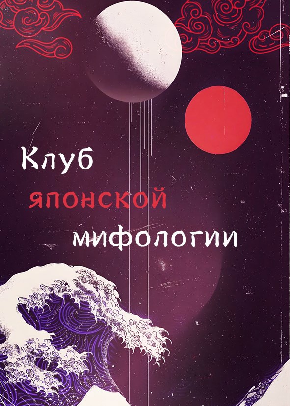 Обложка книги «Клуб японской мифологии»